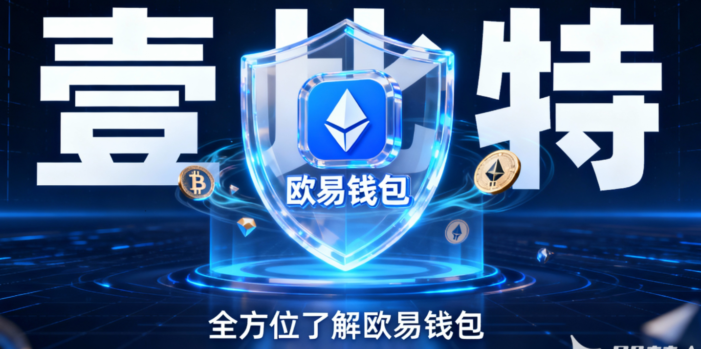 欧易交易所区块链